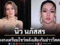 ปักหมุดรอจี-ยู ครีเอทีฟ พา นิว นภัสสร บุกฮ่องกง เตรียมโชว์พลังเสียงริมอ่าววิคตอเรีย