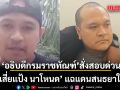 อธิบดีกรมราชทัณฑ์ สั่งสอบด่วน ปม เสี่ยแป้ง นาโหนด แฉ แดนสนธยา ในคุก