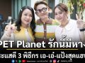 PET Planet รักนี้มีหาง กระแสดี 3 พิธีกร เอ เอ๋ แป้ง สุดแฮปปี้