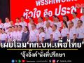 เผยโฉม กก.บห.เพื่อไทย \'อุ๊งอิ๊งค์\'นั่งที่ปรึกษา