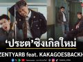 ประตู ซิงเกิลใหม่จาก ZENTYARB feat. KAKAGOESBACKHOME