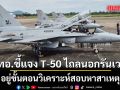 ทอ.ชี้แจง T-50 ไถลนอกรันเวย์กองบิน 1 ระหว่างบินฝึก อยู่ขั้นตอนวิเคราะห์สอบหาสาเหตุ