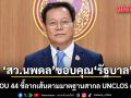 สว.นพดล ขอบคุณ รัฐบาล เลิก MOU 44 ชี้ลากเส้นตามมาตฐานสากล UNCLOS ถูกต้อง-ไทยได้ประโยชน์