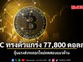 BTC ทรงตัวแกร่ง 77800 ดอลลาร์ ลุ้นแรงส่งระลอกใหม่ทดสอบแนวต้าน
