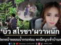 ขวัญผวา\'บัว สโรชา\'เจอชายแปลกหน้าหลอนน้ำกระท่อมพกมีดบุกเข้าบ้านกลางดึก