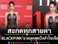 สะกดทุกสายตา\'เจนนี่ BLACKPINK\'อวดลุคสุดปังทำโซเชียลแตก