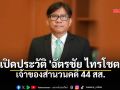 เปิดประวัติ \'ฉัตรชัย ไทยโชต\'  เจ้าของสำนวนคดี 44 สส.
