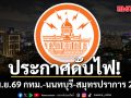 เช็กเลยที่ไหนบ้าง! การไฟฟ้านครหลวง แจ้งดับไฟ 25 เม.ย.69 กทม.-นนทบุรี-สมุทรปราการ 22 จุด