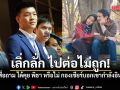 เลิกลั่ก ไปต่อไม่ถูก! หลังสื่อถาม ได้คุย พิธา หรือไม่ กองเชียร์บอกเขากำลังอินเลิฟ