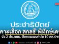 ปชป. เคาะเลือก สกลธี-พิทักษ์เดช นั่ง 2 ปธ.กมธ. ปัดคอมเมนต์ปม 10 สส.ปชน.