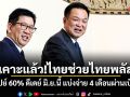 เคาะแล้ว!ไทยช่วยไทยพลัส รัฐเปย์ 60% ดีเดย์ มิ.ย.นี้ แบ่งจ่าย 4 เดือนผ่านเป๋าตัง