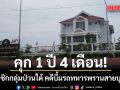 ศาลปัตตานีสั่งจำคุก 1 ปี 4 เดือน 2 สมาชิกกลุ่มป่วนใต้ คดีบึ้มรถทหารพรานสายบุรีปี 68
