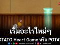 POTATO Heart Game หรือ POTATOกำลังเริ่มอะไรใหม่ๆ