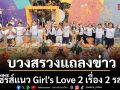 Me Mind Y ได้ฤกษ์ดีจัดงานบวงสรวงแถลงข่าวซีรีส์แนว Girl\'s Love 2 เรื่อง 2 รส