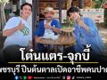 โต๋นแตร จุกบี้ ลุยเพชรบุรี ปีนต้นตาล เปิดอาชีพคนปาดตาลใกล้สูญหาย