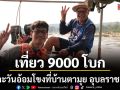 เที่ยว 9000 โบก ชมตะวันอ้อมโขงที่บ้านตามุย อุบลราชธานี