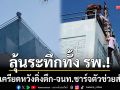 ลุ้นระทึกทั้ง รพ.! สาวเครียดปีนชั้น 6 หวังดิ่งตึก-จนท.ชาร์จตัวช่วยสำเร็จ