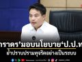 ภราดร มอบนโยบาย ป.ป.ท. ย้ำปราบปรามทุจริตอย่างเป็นระบบ