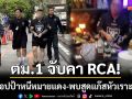 ตม.1 จับคา RCA! รวบโอปป้าหนีหมายแดง-พบกำลังนั่งสูดแก๊สหัวเราะเพลิน