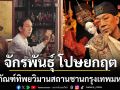พิพิธภัณฑ์ ‘จักรพันธุ์ โปษยกฤต’ ทิพยวิมานสถานชานกรุงเทพมหานคร