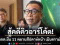 สู้คดีคิวอาร์โค้ด! กกต.ยื่น 11 พยานสัปดาห์หน้า เมินดราม่า เชื่อศาลเน้นข้อกฎหมาย