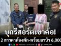 บุกรีสอร์ตเขาค้อ! รวบ 2 สาวพร้อมยาบ้า 6 พันเม็ด-ตร.สั่งขยายผลตัดวงจร