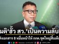 แสวง ยันมติ ฮั้ว สว. เป็นความลับ! เตรียมส่งเอกสาร 8 หมื่นหน้าให้ กกต.ชุดใหญ่สิ้นเดือนนี้
