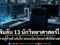 แฟ้มลับ 13 นักวิทยาศาสตร์โลก เมื่อความรู้ล้ำหน้าเกินไป จนระเบียบโลกเก่าสั่งให้หายสาบสูญ