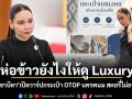 ห่อข้าวยังไงให้ดู Luxury รมว.ซาบีดา เปิดวาร์ปกระเป๋า OTOP นครพนม สตอรี่ไม่ธรรมดา