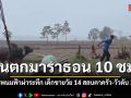 ฝนตกมาราธอน 10 ชม. นครพนมฟ้าผ่าระทึก เด็กชายวัย 14 สลบคาครัว-วัวดับ 3 ตัว