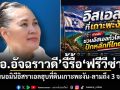 อ.อัจฉราวดี จี้รื้อฟรีวีซ่า หวั่นนอมินีอิสราเอลฮุบที่ดินเกาะพะงัน-ลามถึง 3 จว.ใต้