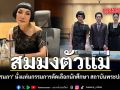 สมมงตัวแม่ ม้า อรนภา นั่งแท่นกรรมการคัดเลือกนักศึกษา สถาบันพระปกเกล้า