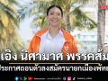 เอิง นิศามาศ พรรคส้ม ประกาศถอนตัวลงสมัครนายกเมืองพัทยา