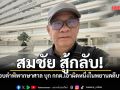 สมชัย สู้กลับ! จ่อหอบคำพิพากษาศาล บุก กกต. เอาผิด กม.เลือกตั้ง หนึ่งในพยานคดีบาร์โค้ด