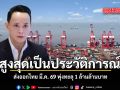 ทุบสถิติประวัติศาสตร์ ส่งออกไทย มี.ค. 69 พุ่งทะลุ 1 ล้านล้านบาท