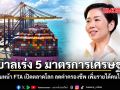 รัฐบาลเร่ง 5 มาตรการเศรษฐกิจ เดินหน้า FTA เปิดตลาดโลก ลดค่าครองชีพ เพิ่มรายได้คนไทย