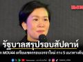 รัฐบาลสรุปรอบสัปดาห์ ยกเลิก MOU44 เตรียมเซตกรอบเจรจาใหม่ กาง 5 แนวทางดับไฟใต้