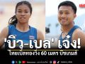 \'บิว\' เจ๋ง! ไทยเบิ้ลทองวิ่ง 60 เมตร บีชเกมส์