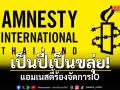 เป็นปี่เป็นขลุ่ย! แอมเนสตี้ร้องจัดการIO