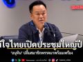 ภูมิใจไทยเปิดประชุมใหญ่ปี 69 อนุทิน ปลื้มสมาชิกพรรคมาพร้อมเพรียง