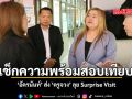 เช็กความพร้อมสอบเทียบ อัครนันท์ ส่ง ครูจวง ลุย Surprise Visit