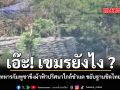 ทหารกัมพูชาขึงผ้าฟ้าปริศนาใกล้ชำแต ขยับฐานชิดไทย
