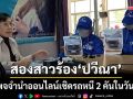 สองสาวร้อง \'ปวีณา\' ถูกเพจรับจำนำออนไลน์เชิดรถหนี 2 คันรวดในวันเดียว