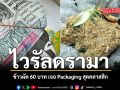 ไวรัลดรามา ข้าวผัด 60 บาท เจอ Packaging สุดคลาสสิก