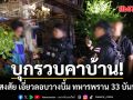 บุกรวบคาบ้าน ผู้ต้องสงสัย เอี่ยวลอบวางบึ้ม ทหารพราน 33 บันนังสตาเจ็บ 7 นาย