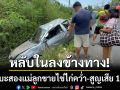 หลับในพุ่งลงข้างทาง! กระบะสองแม่ลูกขายไข่ไก่พลิกคว่ำ-แม่ถูกทับดับสลด
