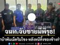 จนท.สกัดจับชายพิรุธ! ค้ายาบ้าพันเม็ดริมฝั่งโขง-หลังวิ่งหนีทิ้งของกลางข้างกำแพง