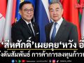 สีหศักดิ์ เผยคุย หวัง อี้ หวังดันสัมพันธ์ การค้าการลงทุนก้าวหน้า ชี้จีนสอดรับไทย มุ่งสู่เศรษฐกิจสีเขียว-ดิจิทัล