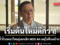 สีหศักดิ์ ย้ำเจตนาไทยมุ่งยกเลิก MOU 44 เหตุไม่คืบหน้ากว่า 20 ปี เชื่อเริ่มต้นใหม่ดีกว่า