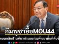 กัมพูชา เตือนไทยเจตนายกเลิก MOU43 ฝ่ายเดียว กระทบแผนร่วมพัฒนาพื้นที่ทับซ้อน